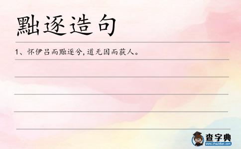 黜逐造句