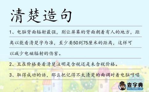 清楚造句