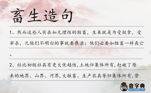 畜生造句