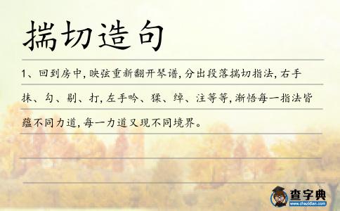 揣切造句