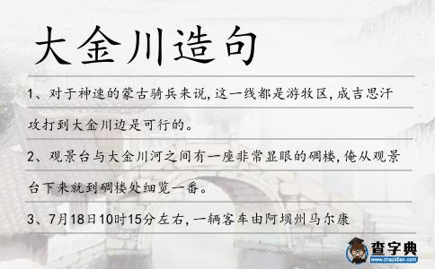 大金川造句