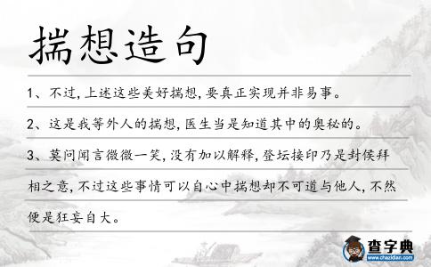揣想造句