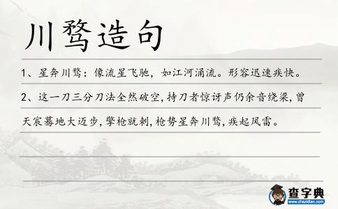 川騖造句