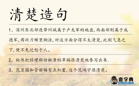 清楚造句