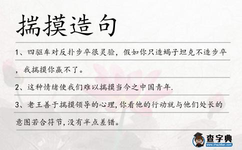 揣摸造句