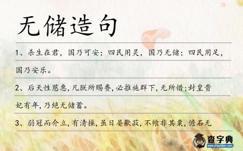 無儲(chǔ)造句