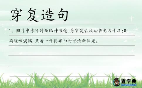 穿復造句