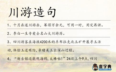 川游造句