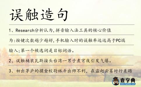 誤觸造句