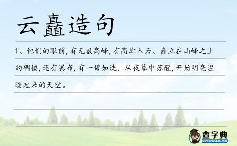 云矗造句