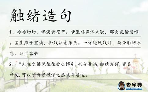 觸緒造句