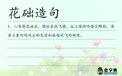 花礎(chǔ)造句
