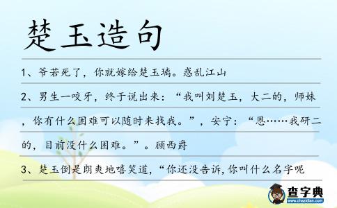 楚玉造句