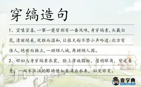 穿縞造句