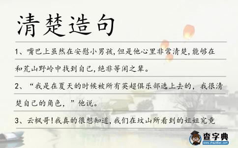 清楚造句