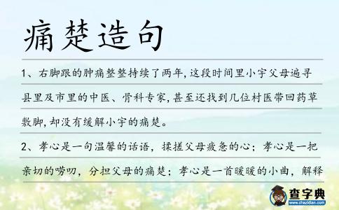 痛楚造句