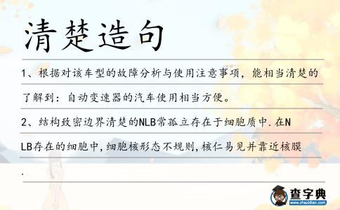 清楚造句