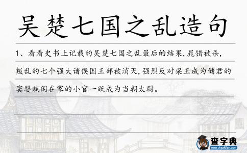 吳楚七國之亂造句