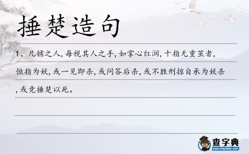 捶楚造句