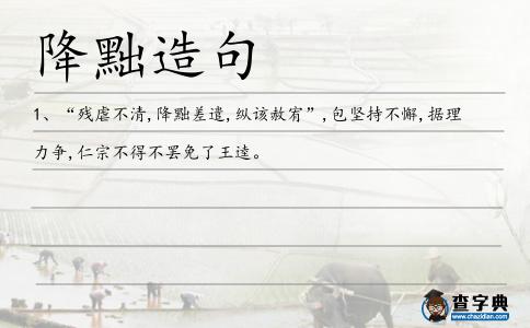 降黜造句