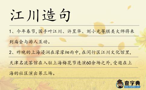 江川造句