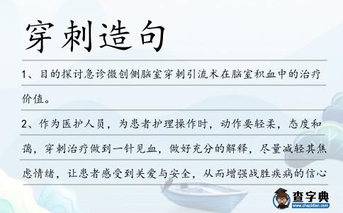 穿刺造句