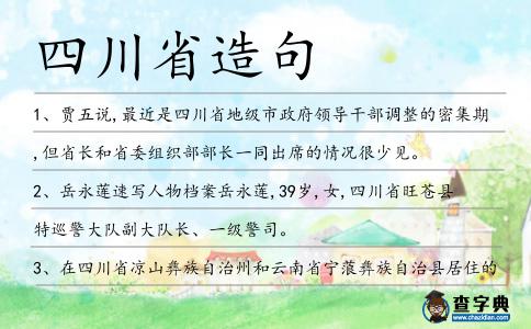 四川省造句