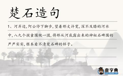 楚石造句