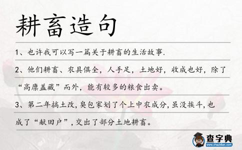 耕畜造句