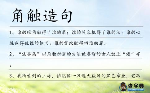 角觸造句