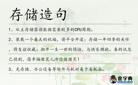 存儲造句
