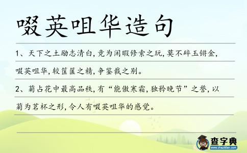 啜英咀華造句