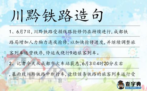 川黔鐵路造句