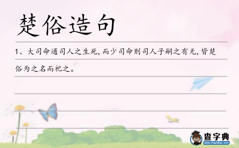 楚俗造句