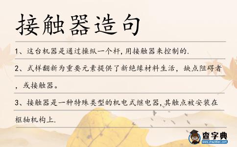 接觸器造句