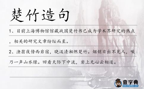楚竹造句