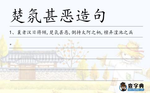 楚氛甚惡造句