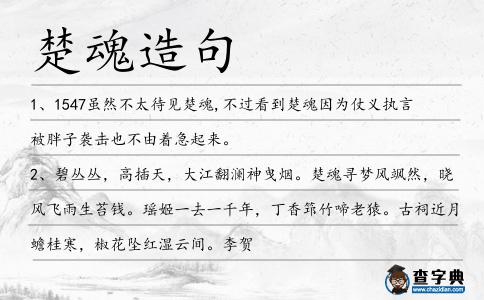 楚魂造句