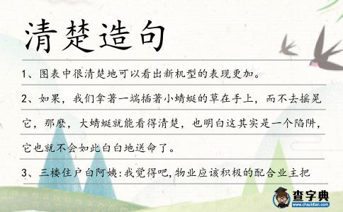 清楚造句