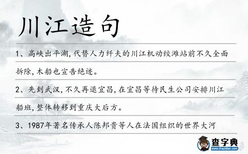 川江造句