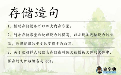 存儲造句