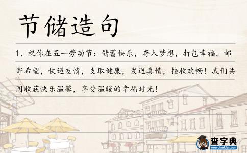 節(jié)儲造句