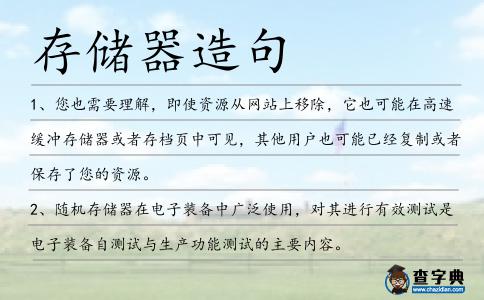 存儲器造句