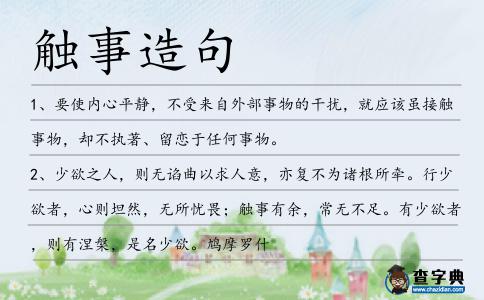 觸事造句