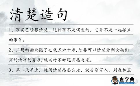 清楚造句