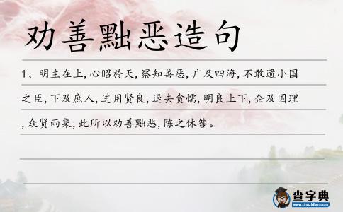 勸善黜惡造句