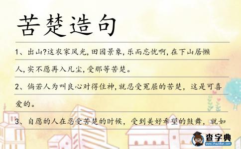苦楚造句