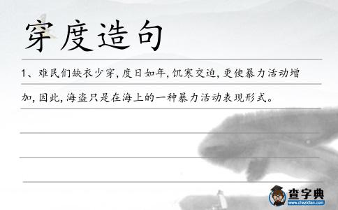 穿度造句