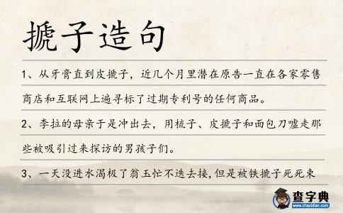 搋子造句