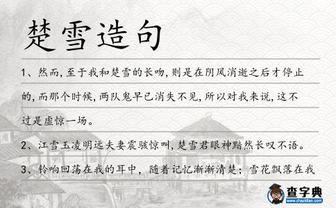 楚雪造句